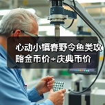 心动小镇春野令鱼类攻略金币价+庆典币价(图2)