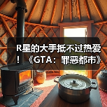 R星的大手抵不过热爱！《GTA：罪恶都市》网页版恢复上线(图3)