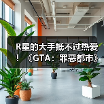 R星的大手抵不过热爱！《GTA：罪恶都市》网页版恢复上线(图4)