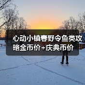 心动小镇春野令鱼类攻略金币价+庆典币价(图4)