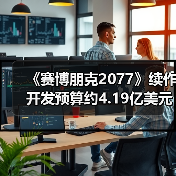 《赛博朋克2077》续作开发预算约4.19亿美元(图4)