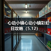 心动小镇心动小镇彩虹日攻略（5.12）(图2)