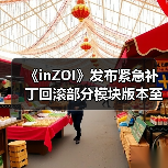 《inZOI》发布紧急补丁回滚部分模块版本至10月份(图2)
