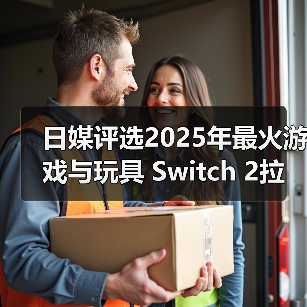 日媒评选2025年最火游戏与玩具 Switch 2拉布布登顶(图3)