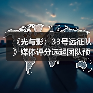 《光与影：33号远征队》媒体评分远超团队预期：原预估80分左右！(图2)