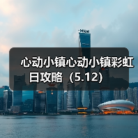 心动小镇心动小镇彩虹日攻略（5.12）(图3)