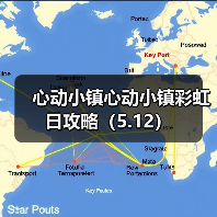 心动小镇心动小镇彩虹日攻略（5.12）(图4)