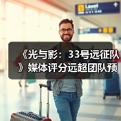 《光与影：33号远征队》媒体评分远超团队预期：原预估80分左右！(图3)