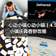 心动小镇心动小镇丨4.5小镇庆典春野攻略(图3)