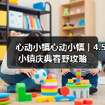 心动小镇心动小镇丨4.5小镇庆典春野攻略(图2)