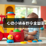 心动小镇春野令全图鉴(图3)