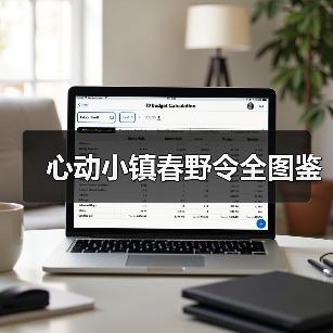 心动小镇春野令全图鉴 - Tanyitan情报局