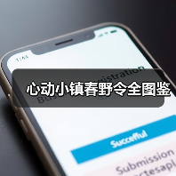 心动小镇春野令全图鉴(图4)