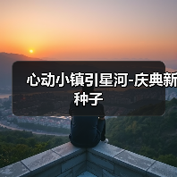 心动小镇引星河-庆典新种子 - Tanyitan情报局