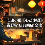 心动小镇【心动小镇】春野令 庆典商店 全攻略(图4)