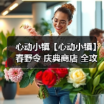 心动小镇【心动小镇】春野令 庆典商店 全攻略(图2)