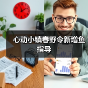 心动小镇春野令新增鱼指导(图2)