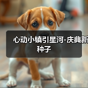 心动小镇引星河-庆典新种子(图3)