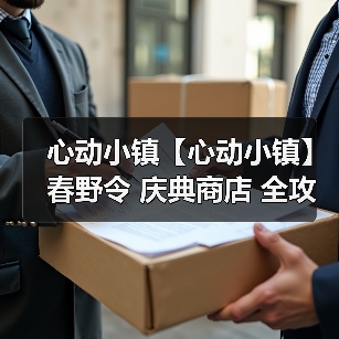 心动小镇【心动小镇】春野令 庆典商店 全攻略(图3)