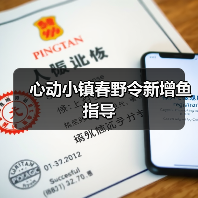 心动小镇春野令新增鱼指导(图3)