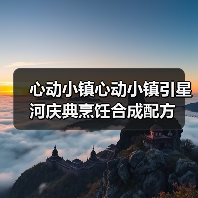 心动小镇心动小镇引星河庆典烹饪合成配方(图4)