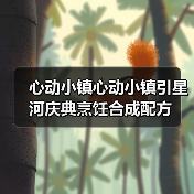 心动小镇心动小镇引星河庆典烹饪合成配方(图2)