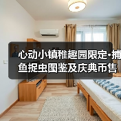 心动小镇稚趣园限定·捕鱼捉虫图鉴及庆典币售价 - Tanyitan情报局