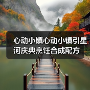 心动小镇心动小镇引星河庆典烹饪合成配方(图3)