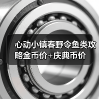 心动小镇春野令鱼类攻略金币价+庆典币价(图3)
