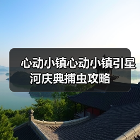 心动小镇心动小镇引星河庆典捕虫攻略(图3)