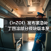 《inZOI》发布紧急补丁回滚部分模块版本至10月份 - Tanyitan情报局