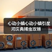心动小镇心动小镇引星河庆典捕虫攻略(图4)