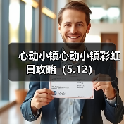 心动小镇心动小镇彩虹日攻略（5.12） - Tanyitan情报局