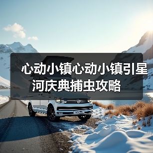 心动小镇心动小镇引星河庆典捕虫攻略(图2)