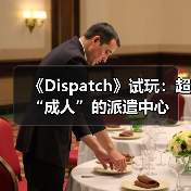 《Dispatch》试玩：超“成人”的派遣中心(图3)