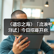 《遗忘之海》「流浪号测试」今日招募开启，开船浪起来！(图3)