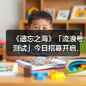 《遗忘之海》「流浪号测试」今日招募开启，开船浪起来！ - Tanyitan情报局