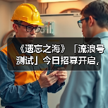 《遗忘之海》「流浪号测试」今日招募开启，开船浪起来！(图4)