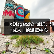 《Dispatch》试玩：超“成人”的派遣中心 - Tanyitan情报局
