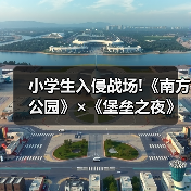 小学生入侵战场!《南方公园》×《堡垒之夜》联动公开 - Tanyitan情报局