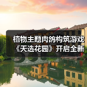 植物主题肉鸽构筑游戏《天选花园》开启全新试玩，3月发售！(图4)