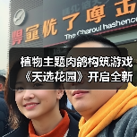植物主题肉鸽构筑游戏《天选花园》开启全新试玩，3月发售！ - Tanyitan情报局