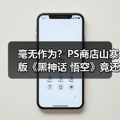 毫无作为？PS商店山寨版《黑神话 悟空》竟还没下架!(图3)