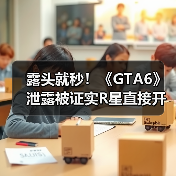 露头就秒！《GTA6》泄露被证实R星直接开除涉事员工 - Tanyitan情报局