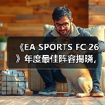 《EA SPORTS FC 26》年度最佳阵容揭晓，投票通道现已开启！(图2)