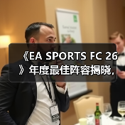 《EA SPORTS FC 26》年度最佳阵容揭晓，投票通道现已开启！(图4)