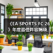 《EA SPORTS FC 26》年度最佳阵容揭晓，投票通道现已开启！(图3)
