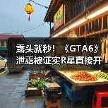 露头就秒！《GTA6》泄露被证实R星直接开除涉事员工(图4)
