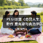 PEGI泄露《奇异人生》新作 麦克斯与克洛伊宿命重逢(图2)