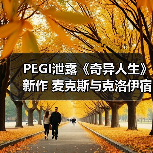 PEGI泄露《奇异人生》新作 麦克斯与克洛伊宿命重逢(图4)